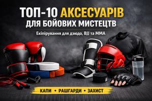 ТОП-10 аксесуарів для бойових мистецтв, які потрібні кожному спортсмену фото