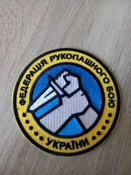 Нашивка Федерація рукопашного бою України 9 см вишивка шеврон